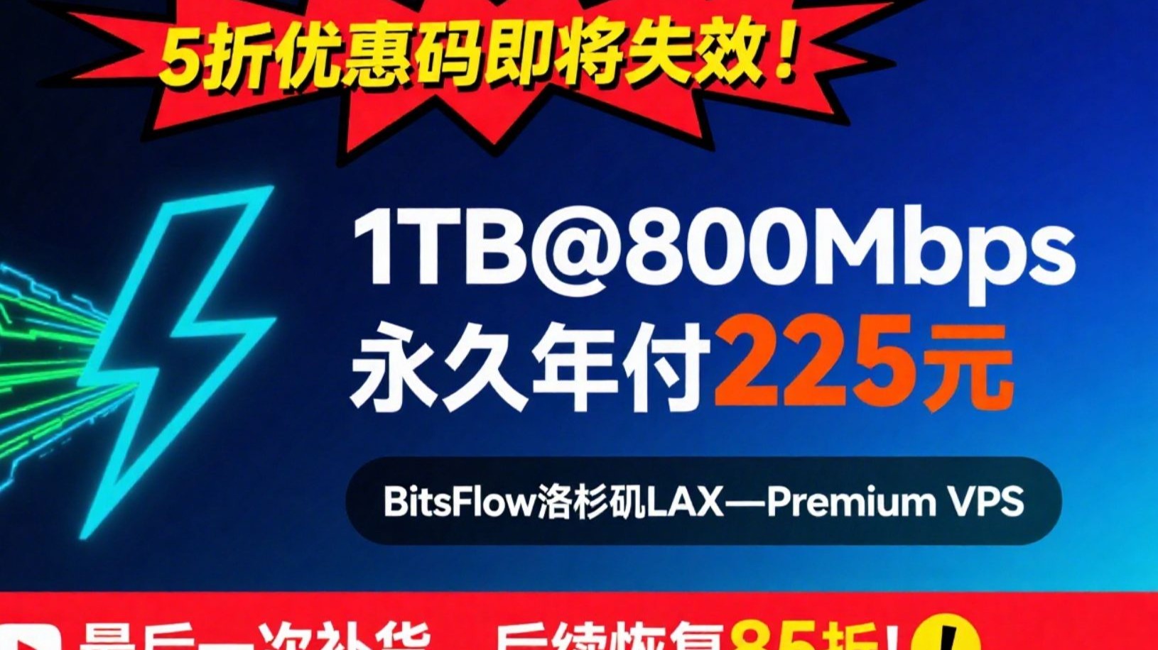 5折优惠码即将失效!1TB@800Mbps永久年付225元,BitsFlow洛杉矶LAX-Premium VPS:三网回程CN2 GIA+9929+CMIN2!