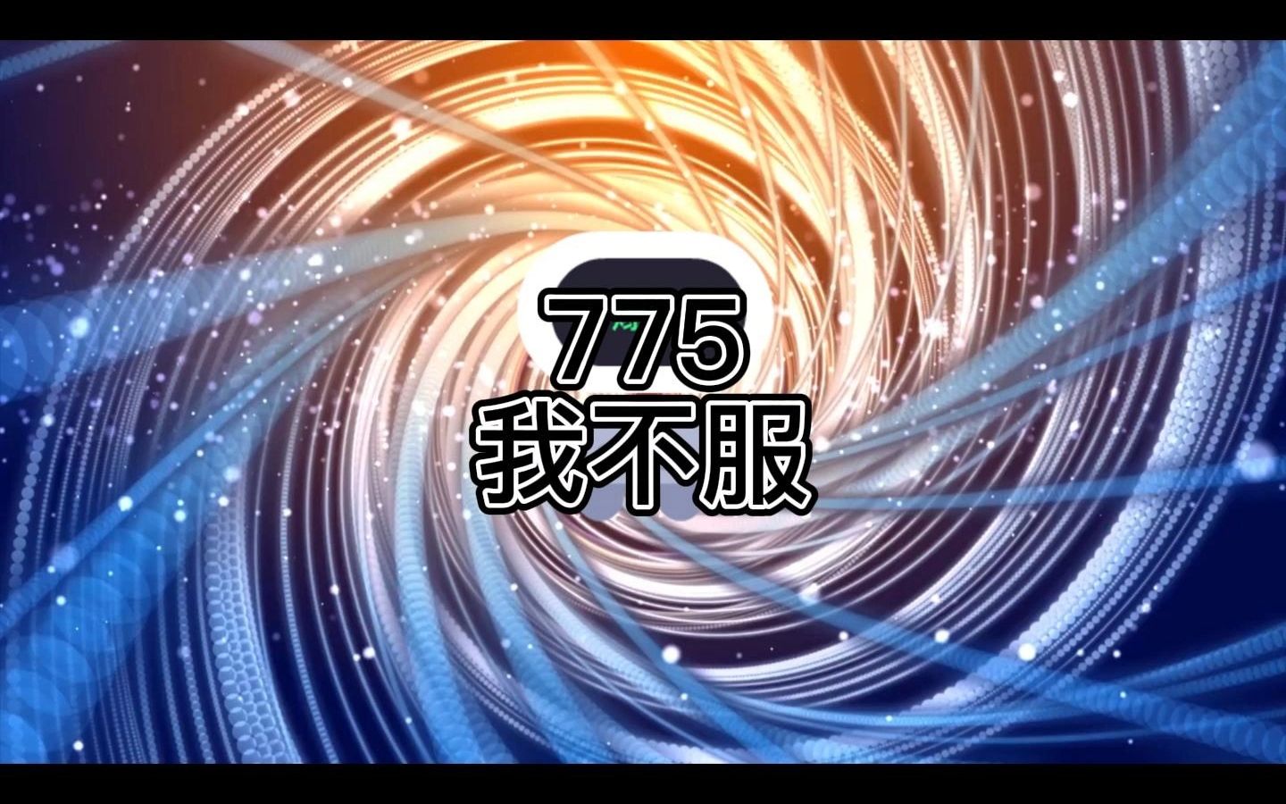 [图]番茄小说《老钟重生归来》775我不服