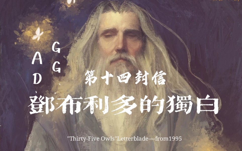 ggad通信集第十四封信阿不思邓布利多的独白我是一个怪物