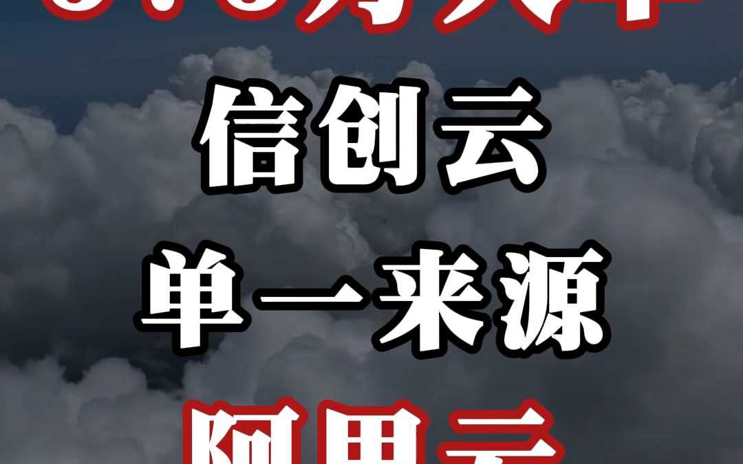 575 万、信创云大单、单一来源;阿里云哔哩哔哩bilibili