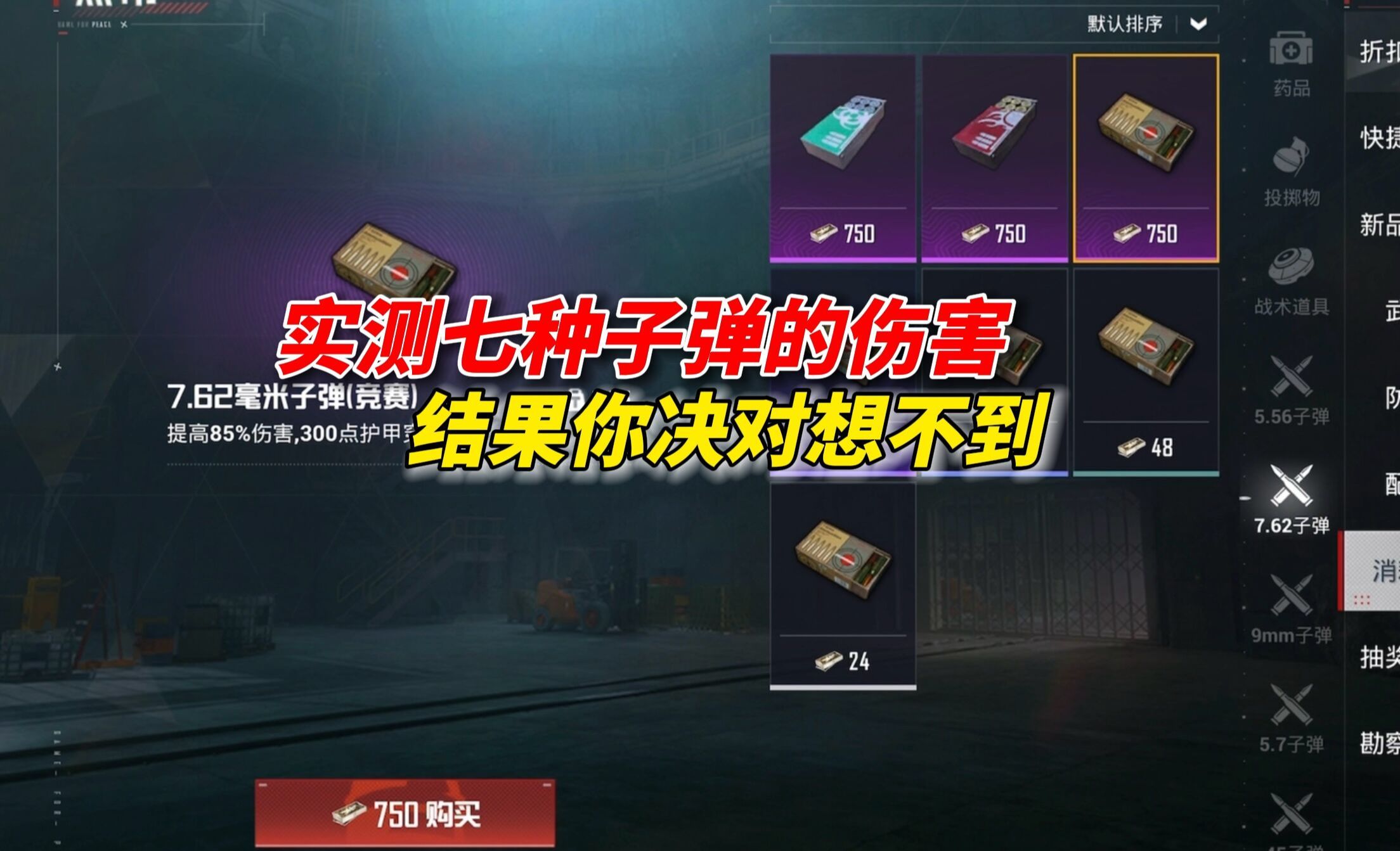 和平精英雪龙:实测七种子弹的伤害,结果你绝对想不到