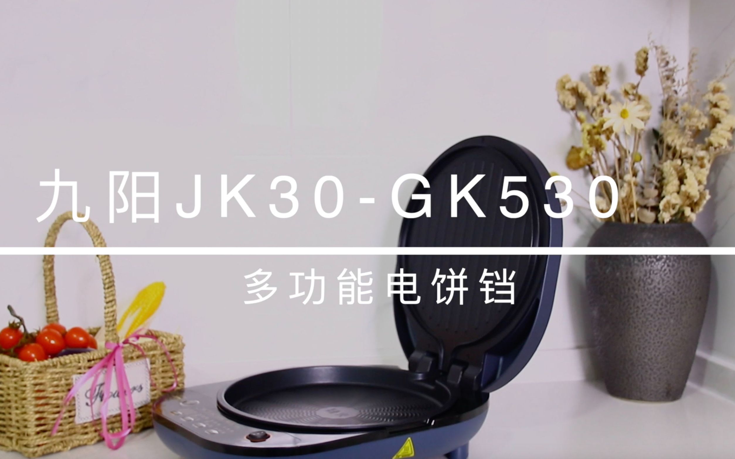 烤炸烙煎全搞定 九阳JK30GK530多功能电饼铛评测的副本哔哩哔哩bilibili