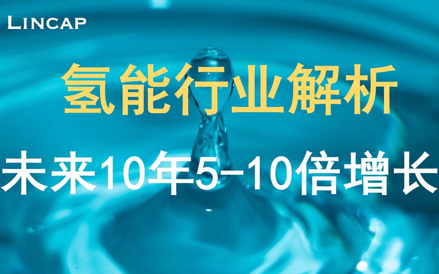 [图]氢能源行业解析｜未来10年5-10倍增长空间｜带你全面了解氢能源｜氢燃料电池车