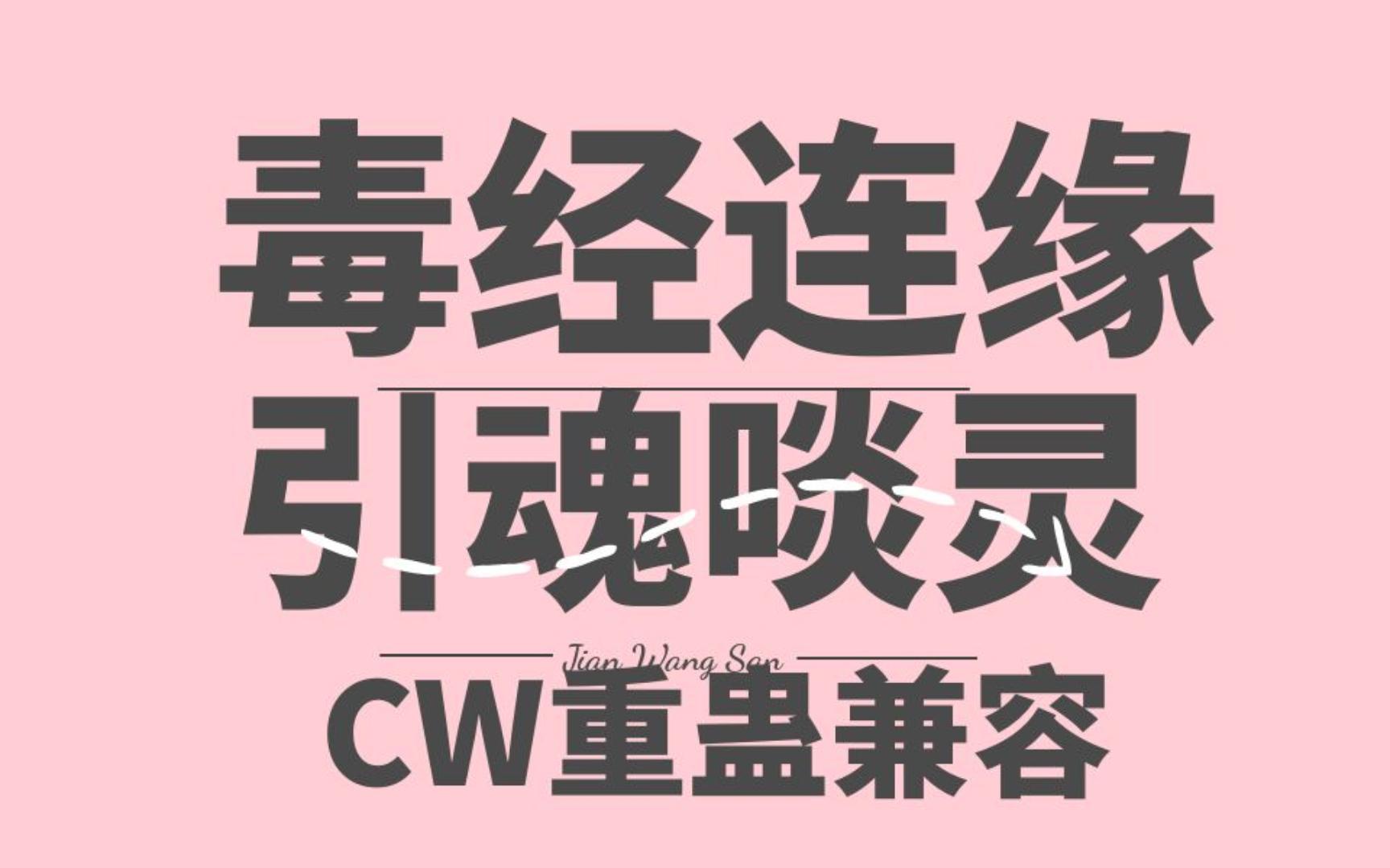 【沐沐】剑网三万灵当歌毒经八段宏版紫武CW4dot连缘 兼容引魂 啖灵 重蛊 自动CW 一键开启!本体毒经的我来了!!!剑3万岁!网络游戏热门视频