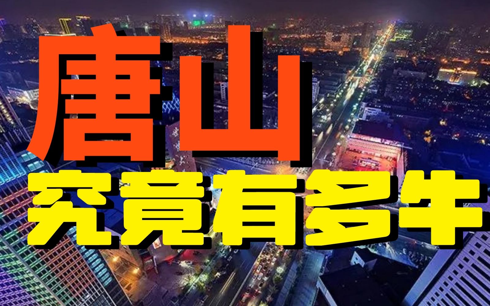 [图]全国文明城市唐山，为何“大佬土豪”遍地？到底是如何发展成为“河北经济第一城”的？