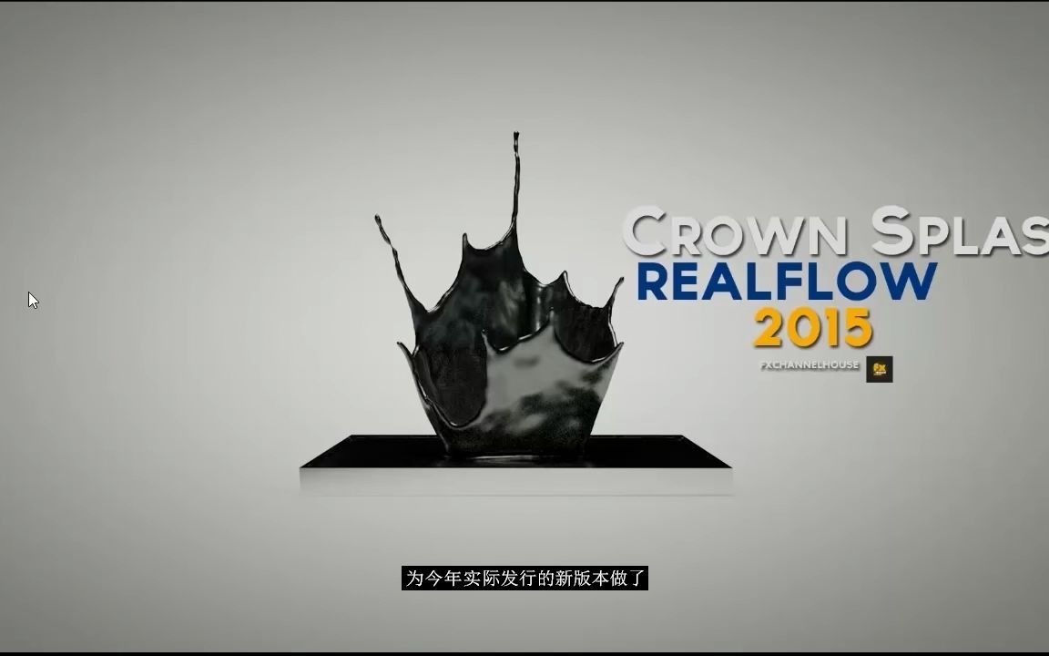 realflow 水滴皇冠教程c4d(Realflow 2015 & C4D )哔哩哔哩bilibili