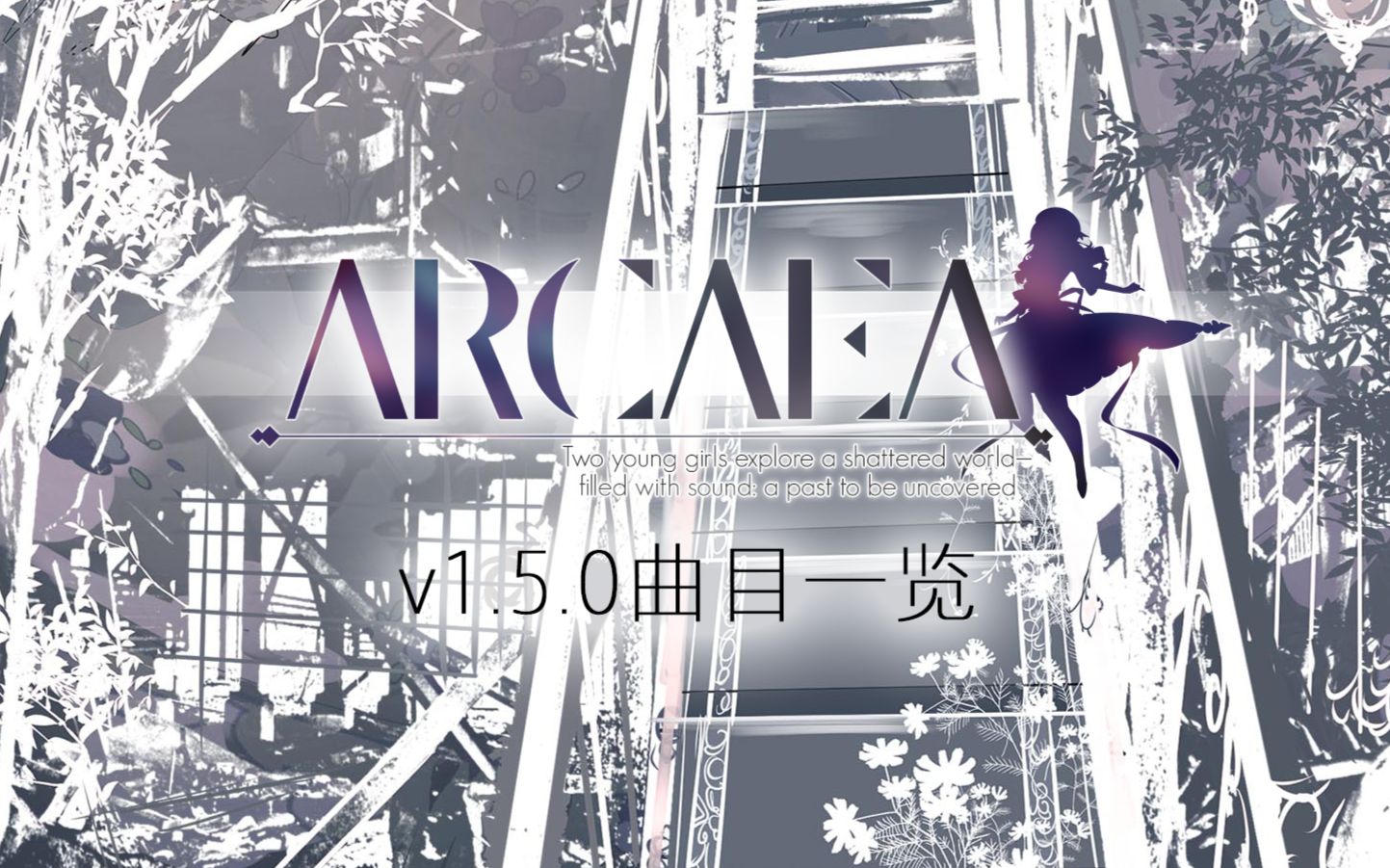 Arcaea v1.5.0 曲目介绍及一览【第三期】哔哩哔哩bilibili