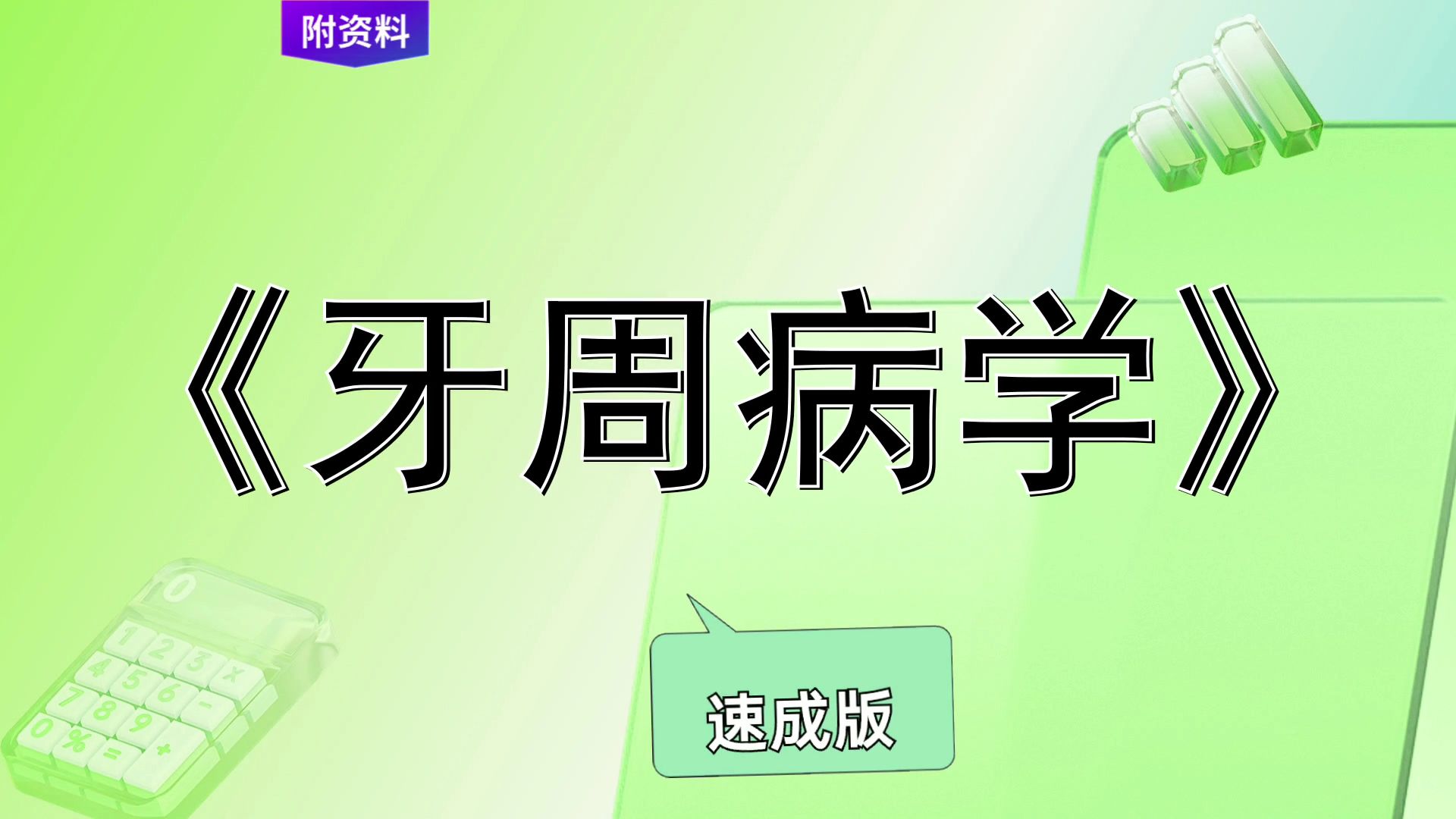 《牙周病学》复习资料,速成版考试救急,思维导图+复习提纲+笔记+题库+重点,高效备考!全新资料大揭秘!哔哩哔哩bilibili