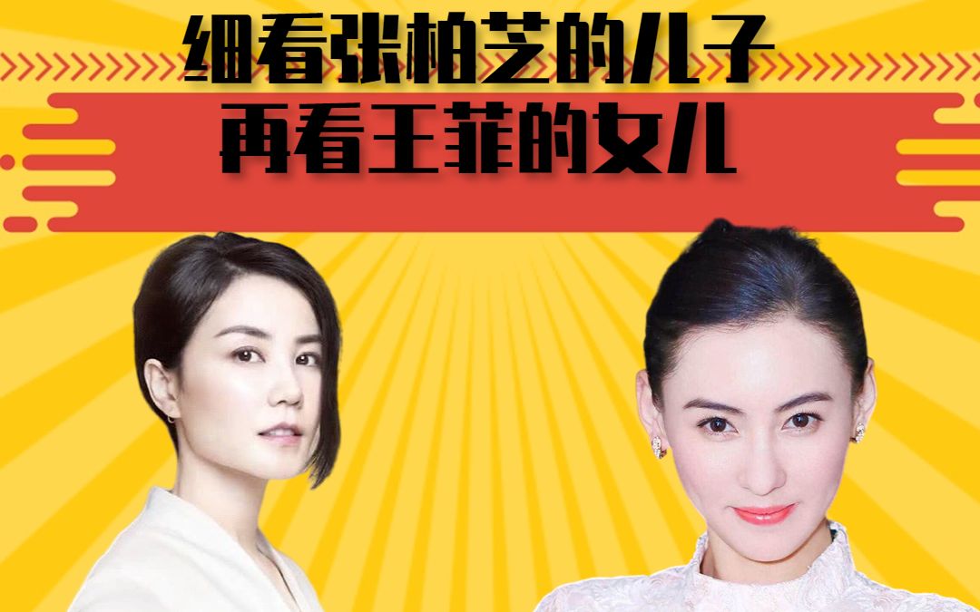 细看张柏芝的儿子,再看王菲的女儿,现如今差距真是天壤之别