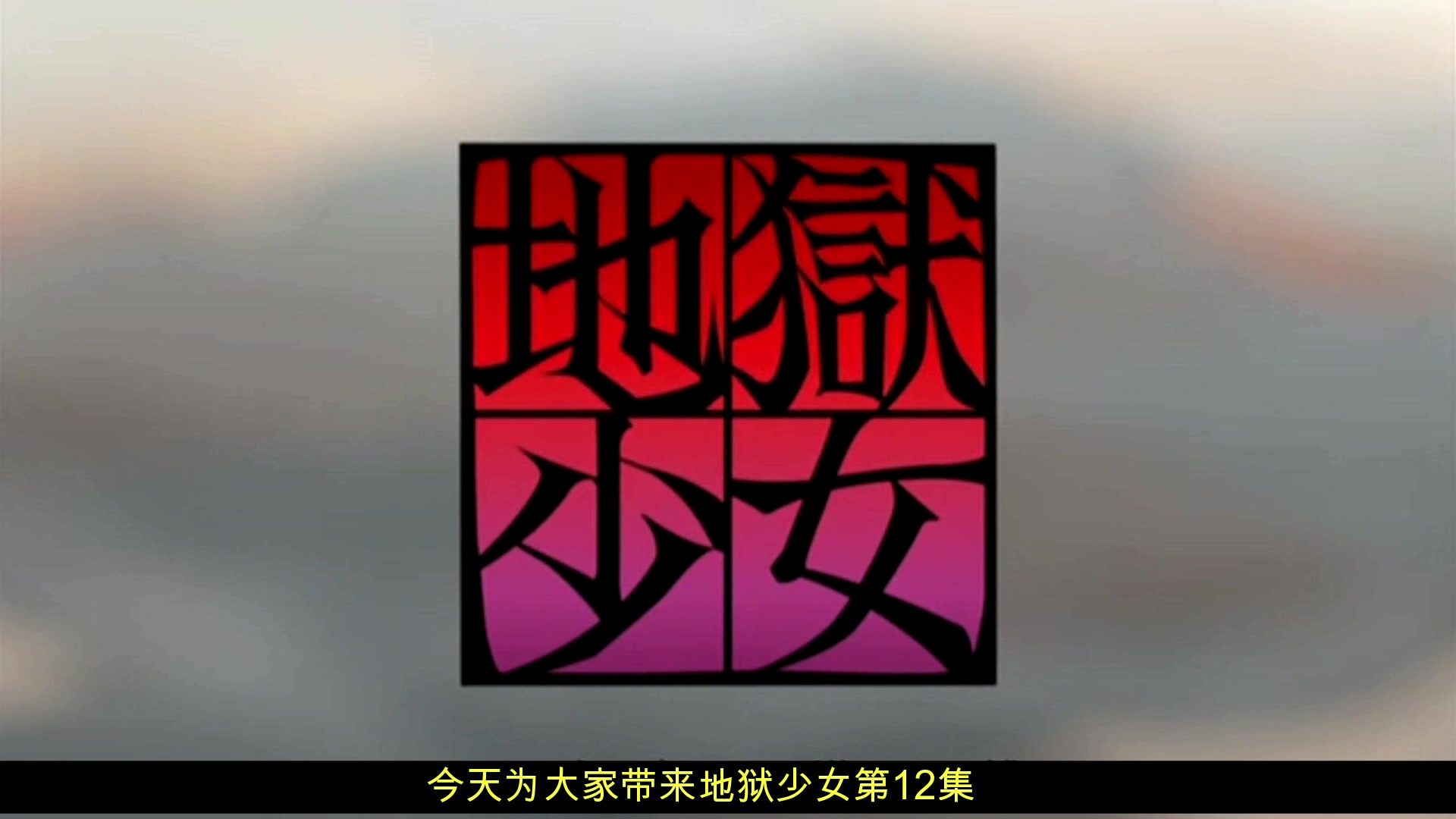 轻松补番地狱少女第一季12