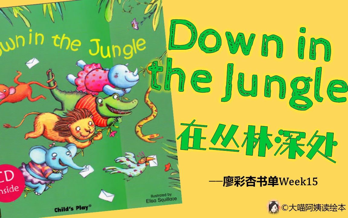 [图]No.26 | 廖彩杏第15周-Down in the Jungle在丛林深处 | 英语绘本 中英对照