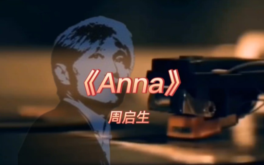 [图]《Anna》-周启生-1989年-专辑:《周启生精选13首》【无损音质】