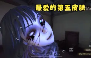 Télécharger la video: 第五人格我只服这个皮肤