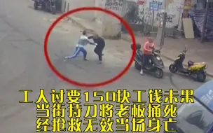 Télécharger la video: 工人讨要150块工钱未果，当街持刀将老板捅死，经抢救无效当场身亡