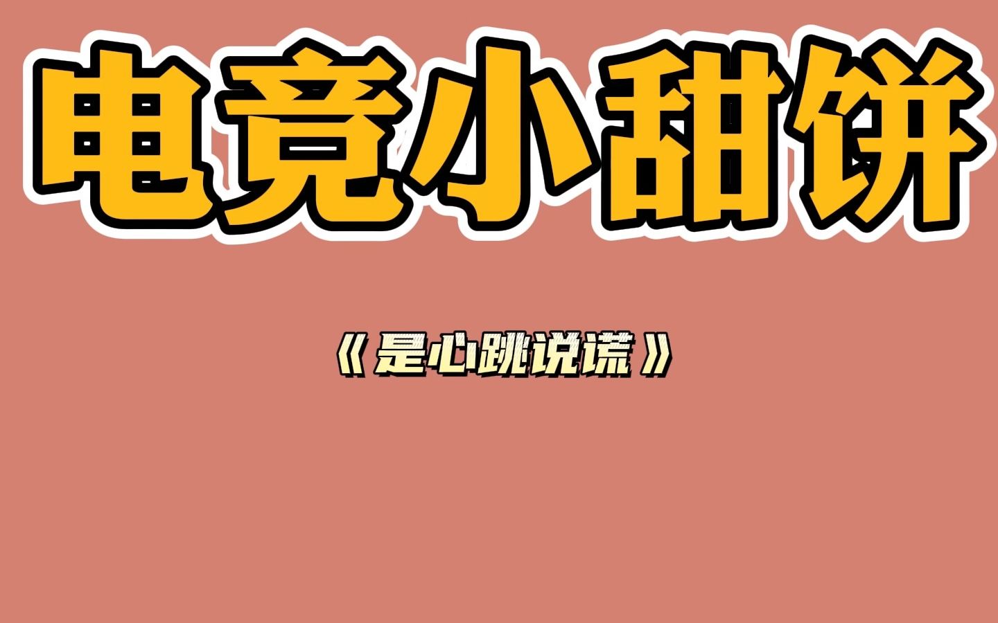 [图]【推文】电竞小甜饼/年下小奶狗/叫姐姐文学/是心跳说谎