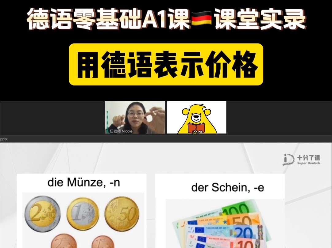 [图]【德语网课】德语A1课堂实录｜用数字表示价格