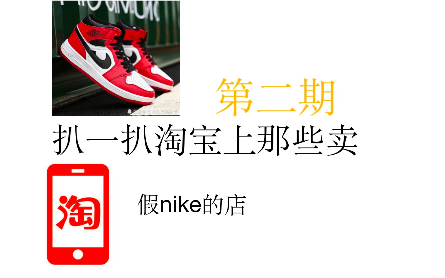 扒一扒淘宝上那些卖假nike的店(第二期)哔哩哔哩bilibili