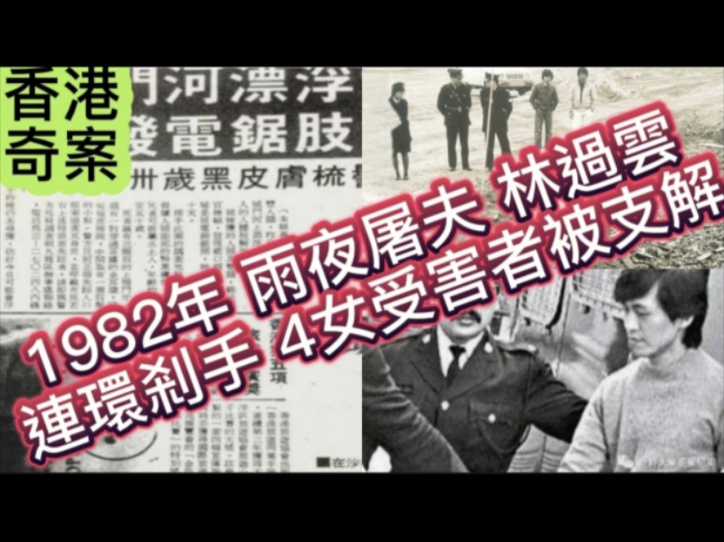 [图]香港奇案實錄 •1982年 雨夜屠夫 | 林過雲•連環剎手 | 四女受害者•被支解 | 夜間的士 | 深夜凶煞#懸疑 #倫理 #奇案