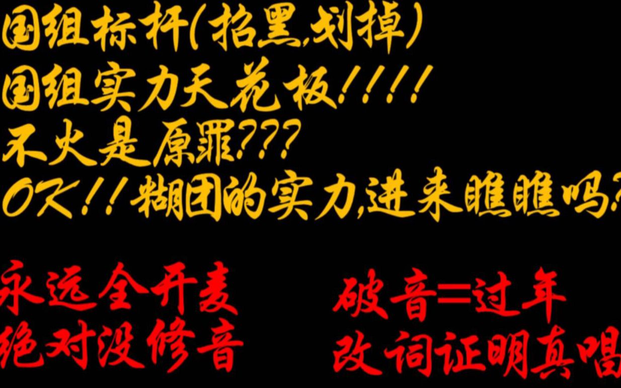 [图]现场稳如假唱！敢修音？头给你拧掉！！这个冷门国组有、意思！最后的消音现场别错过！