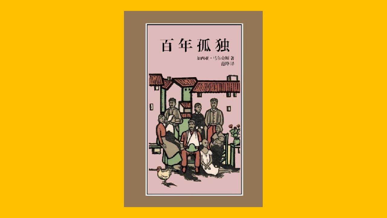 【世界名著】《百年孤独》诺贝尔文学奖作品|魔幻现实主义文学|不可思议的传奇故事|听书哔哩哔哩bilibili