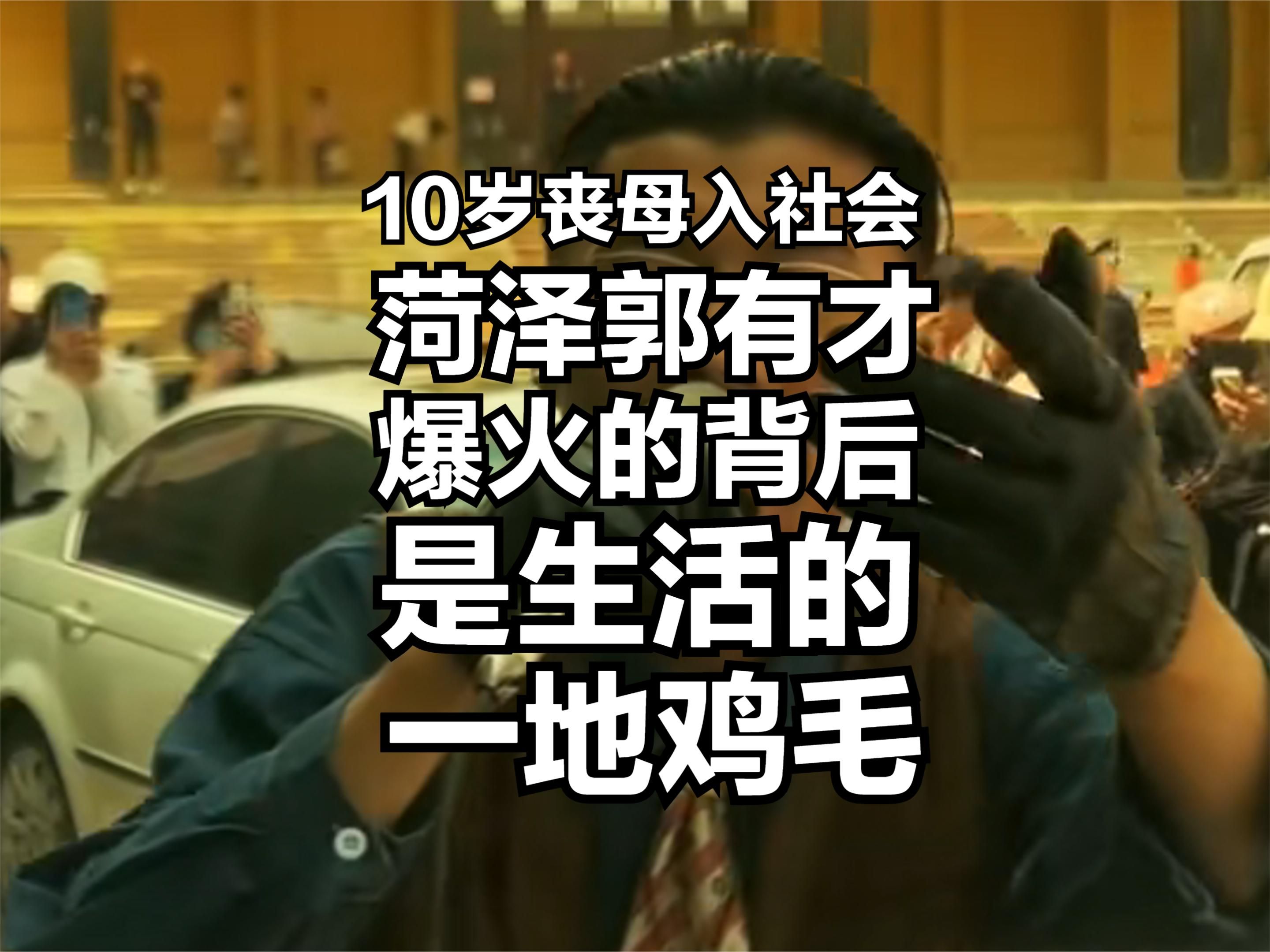 10岁丧母13岁入社会,菏泽郭有才爆火背后,其实是其本人生活的一地鸡毛!哔哩哔哩bilibili