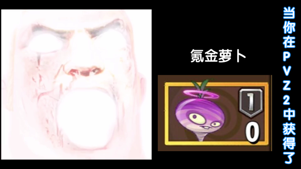 [图]【超能先生】当你在PVZ2中获得的植物是：