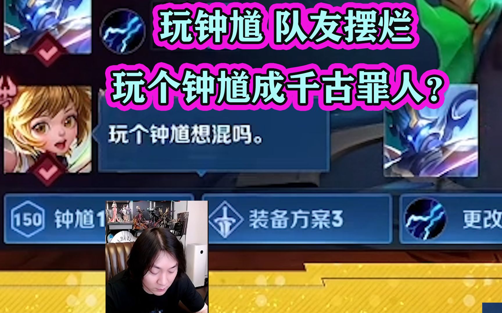 张大仙想玩钟馗,却被队友骂混分直接摆烂,怒了:我成千古罪人?