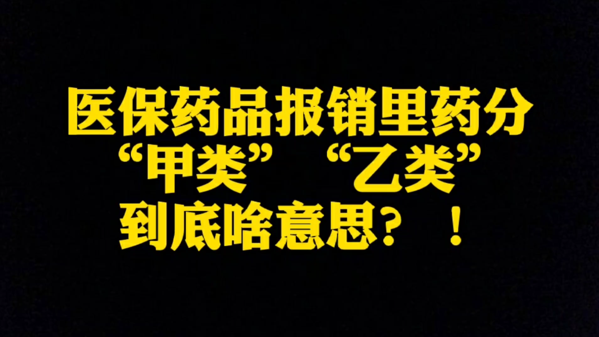 医保药品报销里药品分成了“甲类”药、“乙类”药,到底啥意思?!哔哩哔哩bilibili