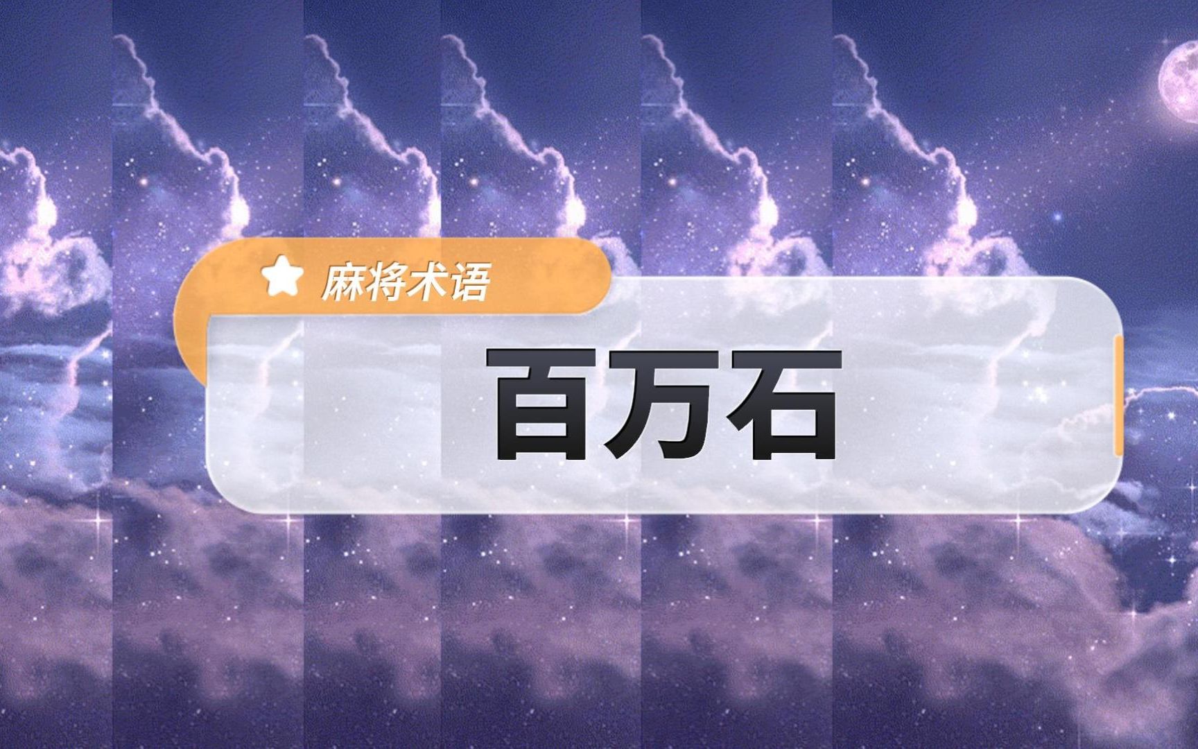 活动  【聚闲麻将】四川血流麻将术语中什么是百万石