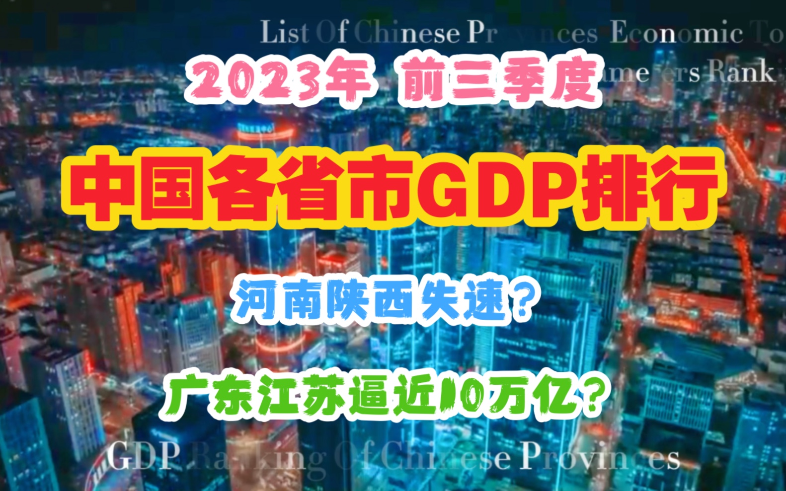 【GDP】2023年前三季度中国各省市GDP:河南陕西失速?广东江苏逼近10万亿?哔哩哔哩bilibili