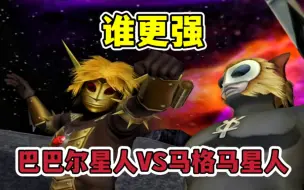 Download Video: 大怪兽格斗：巴巴尔星人VS马格马星人，到底谁更强