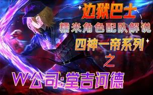 Download Video: 【边狱巴士】角色配队讲解——为什么W公司唐吉坷德是神？爆发界的扛把子，为未来高难做准备！