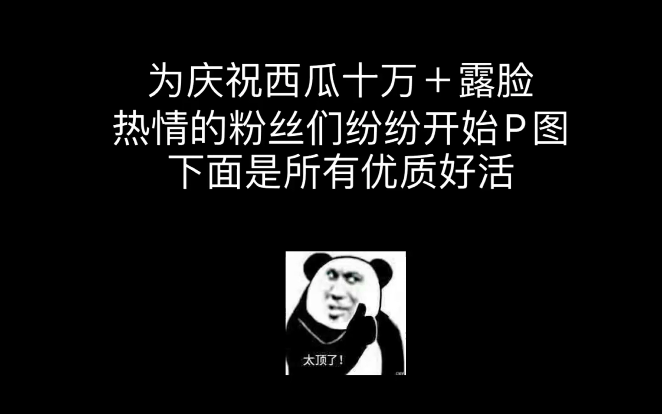 西瓜十万粉露脸p图大合集,Xdm冲冲冲!哔哩哔哩bilibili