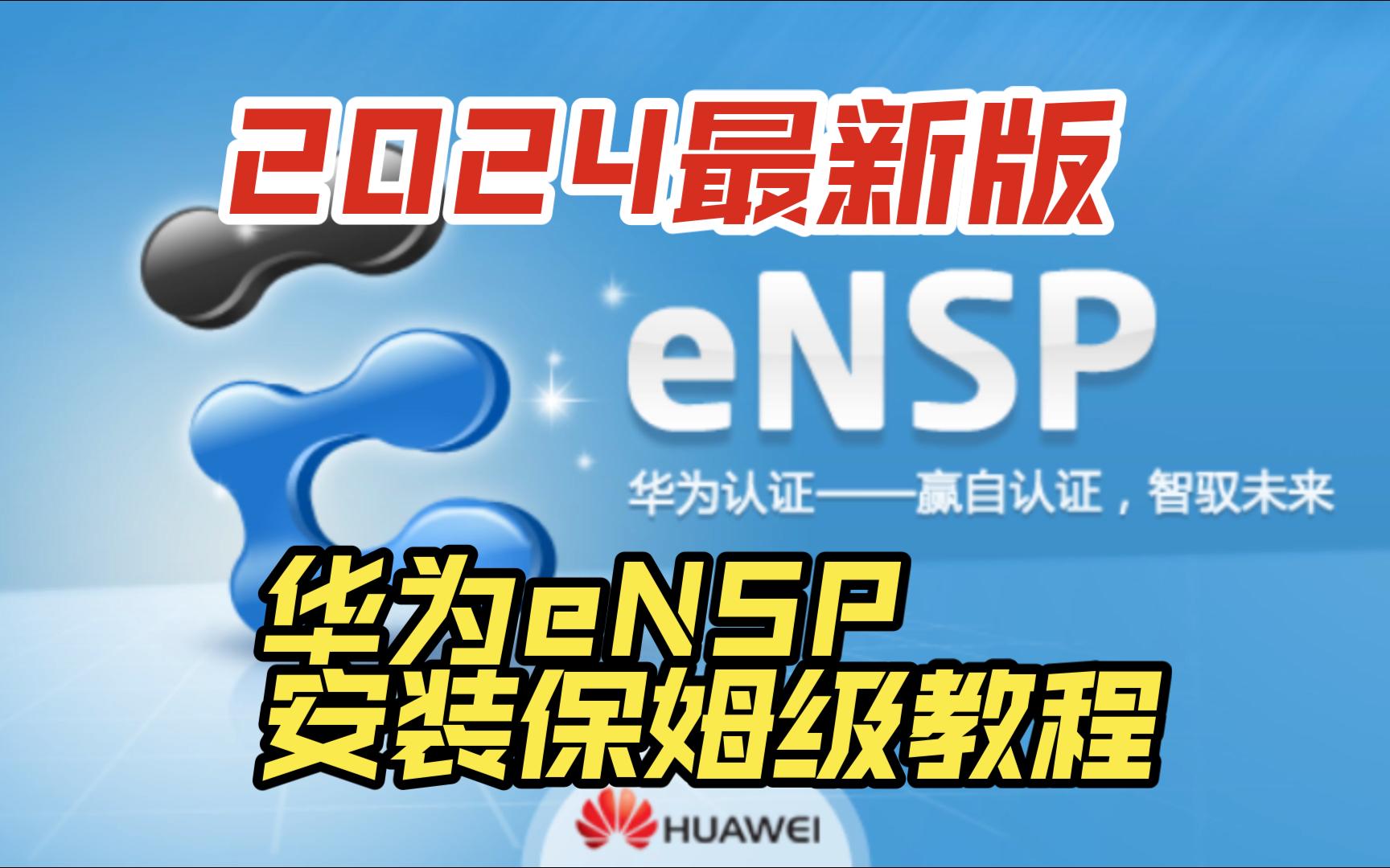 [图]【2024最新版】华为eNSP安装，保姆级教程（附安装包）