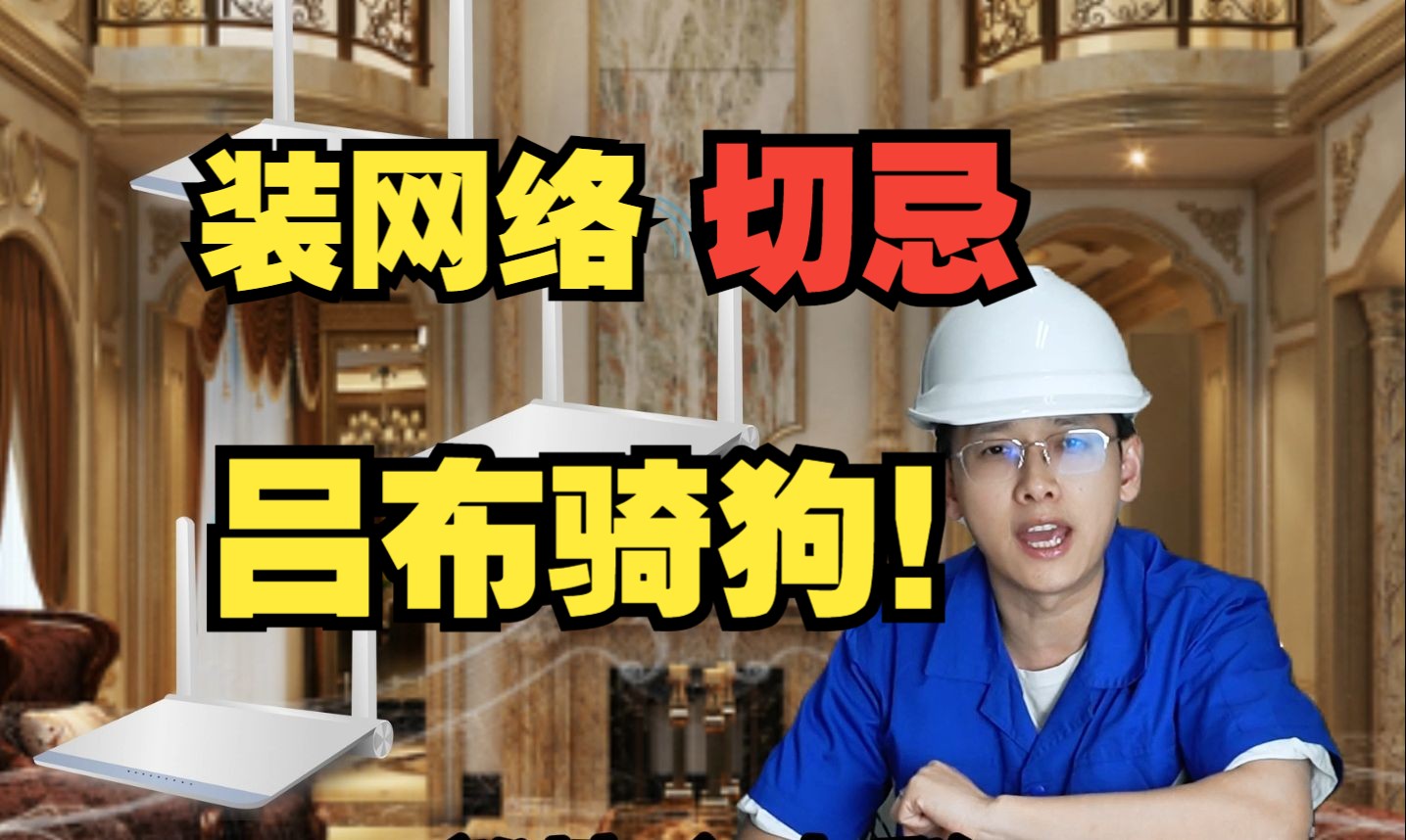 家庭网络竟然有这么多＂坑＂?哔哩哔哩bilibili