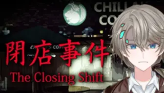 【闭店事件】人生恐游初体验【直播回放】