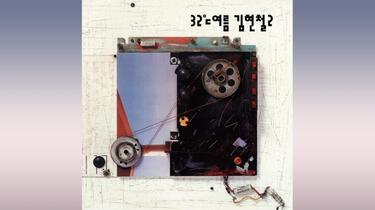 Kim Hyun Chul 김현철 – 32℃여름 김현철 2집 32℃ 여름 - Album by Kim Hyun Chul | Spotify