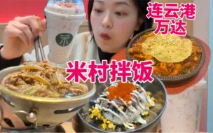 Télécharger la video: 谁懂啊？！米村拌饭是真的很好吃！！！疯狂安利！