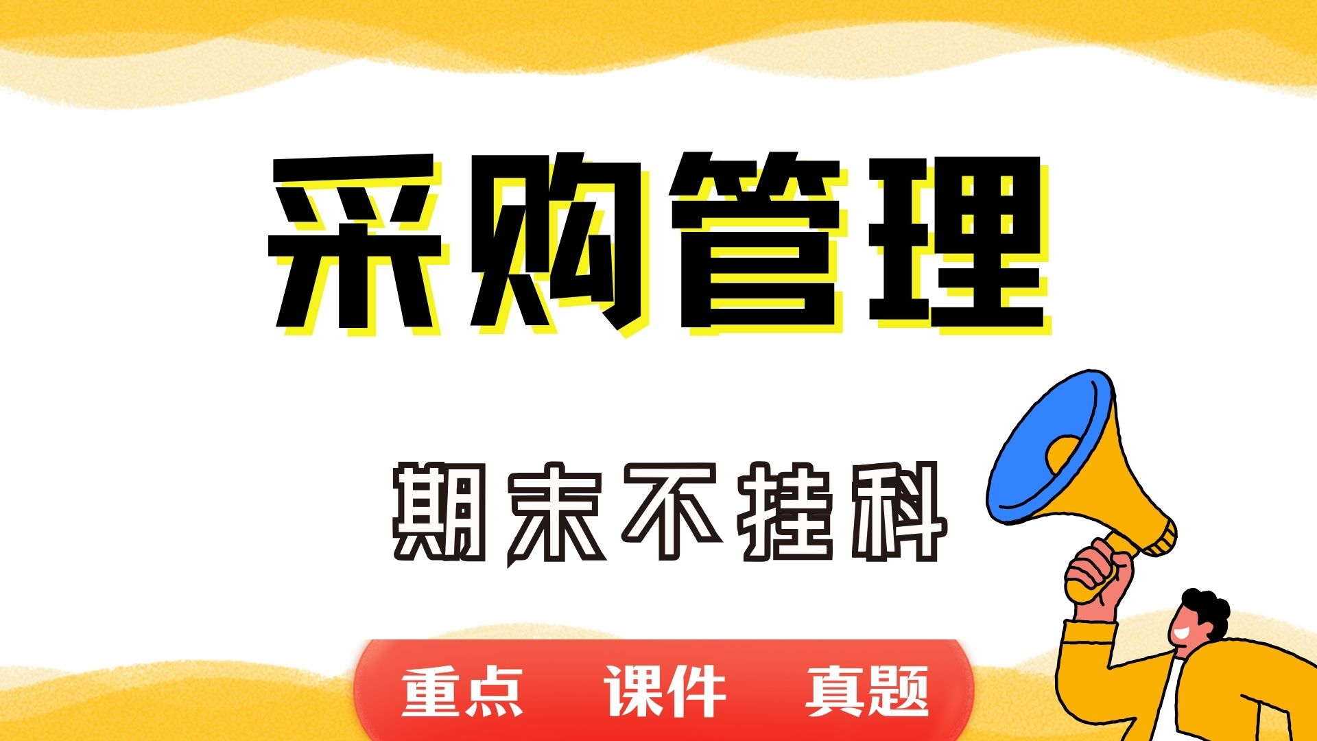 《采购管理》期末考试重点总结 采购管理期末复习资料+题库及答案+知识点汇总+简答题+名词解释哔哩哔哩bilibili