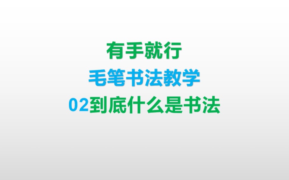 【有手就行】第二课,到底什么是书法?从零基础到大佬软笔楷书书法教学,书法生带你学书法,学院派,欧体哔哩哔哩bilibili