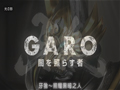 牙狼GARO第三季预告PV【光の影】哔哩哔哩bilibili