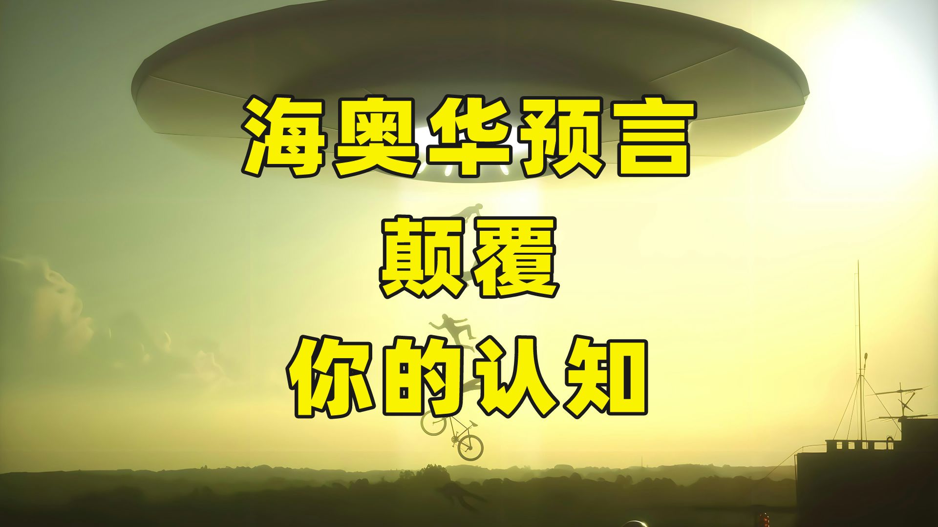 海奥华预言,颠覆你的认知!