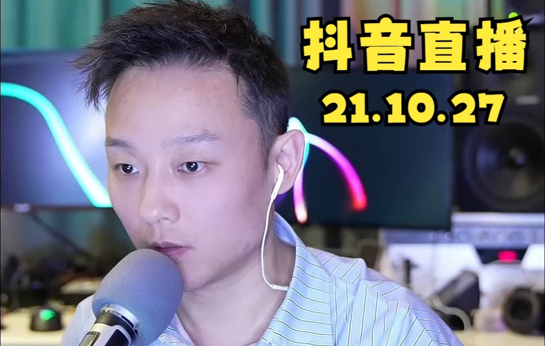 曾一鸣2021年10月27日直播录像