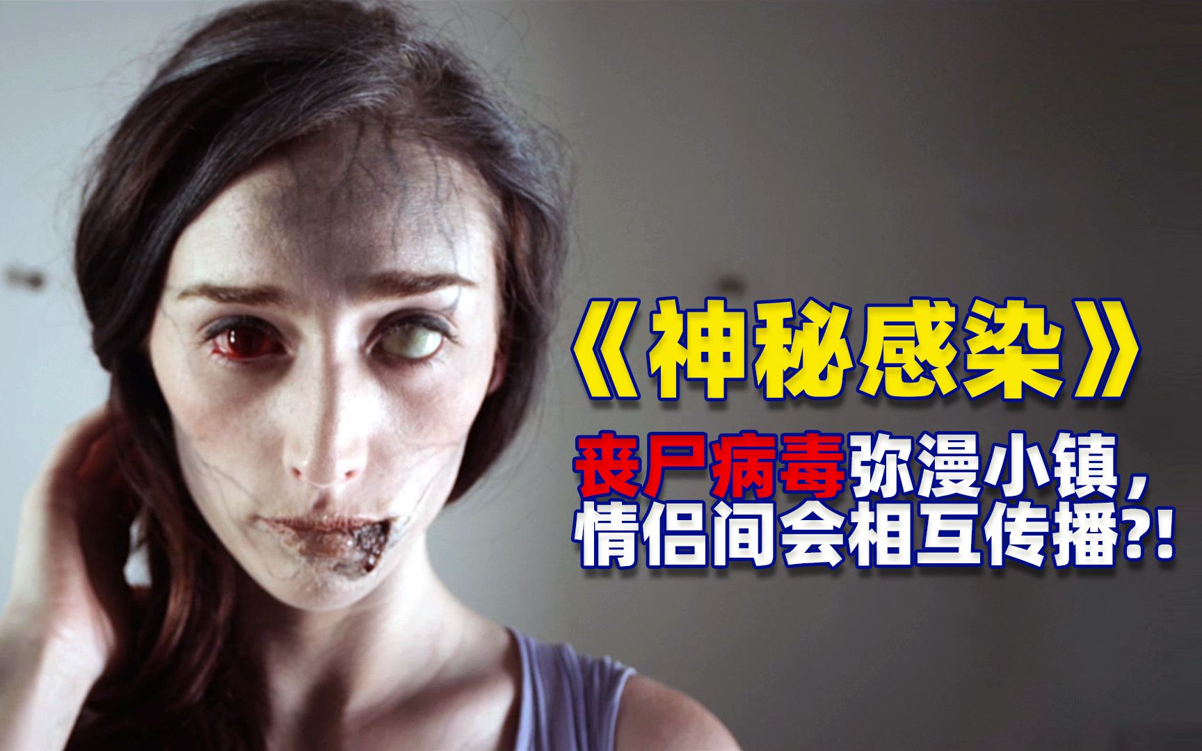 活动作品丧尸病毒弥漫小镇情侣间会相互传播丧尸电影神秘感染