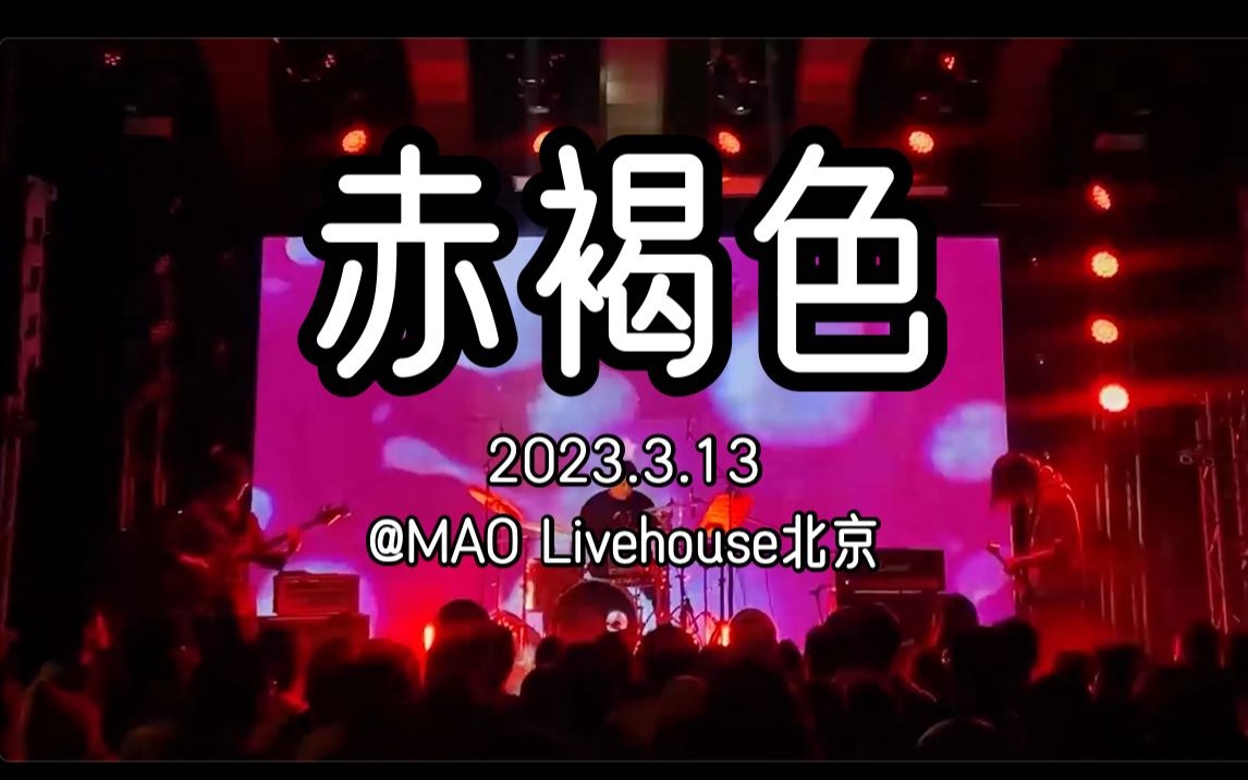 超好听的现场!赤褐色乐队《老幸运》@MAO Livehouse北京 2023.3.13哔哩哔哩bilibili