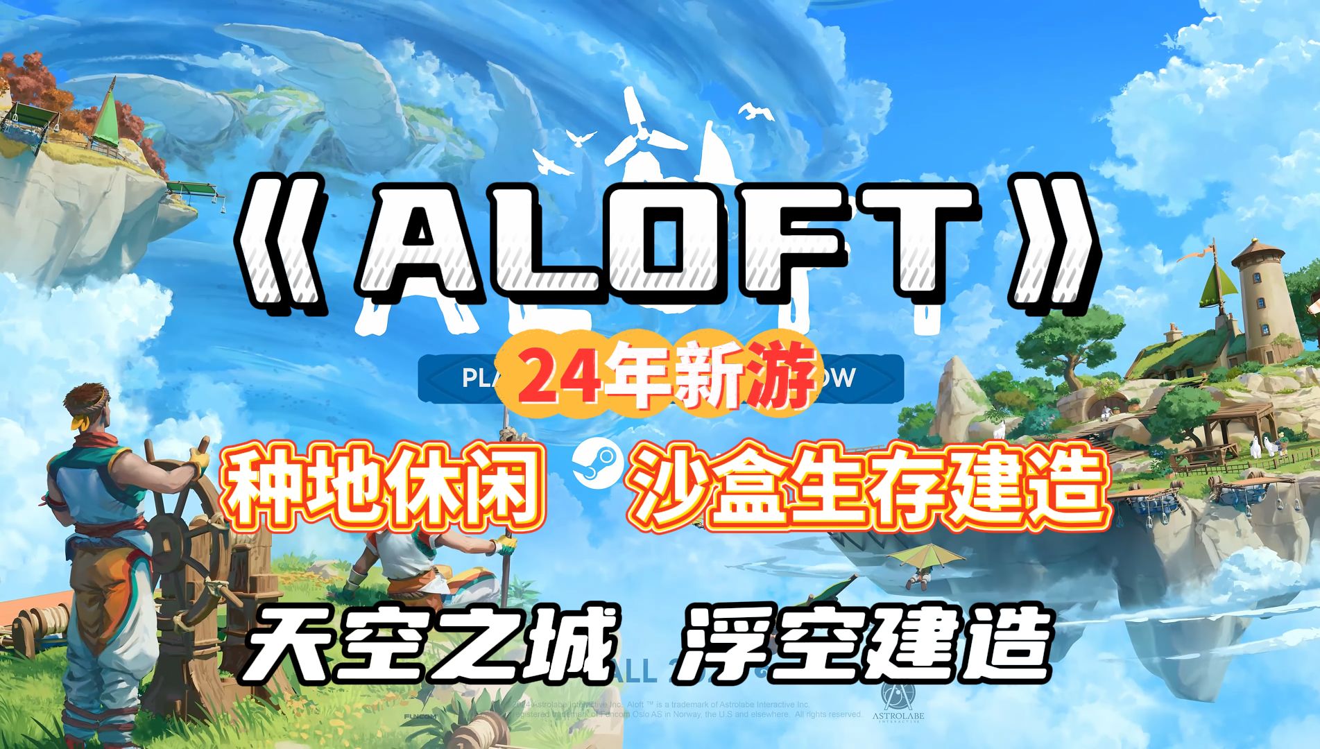 天空之城?【Aloft】种田休闲生存建造|支持ios安卓手机平板pc单机游戏热门视频