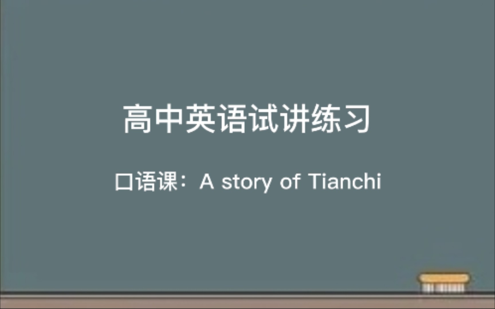 高中英语教资试讲练习:口语课A story of Tianchi 附逐字稿+教学活动分析+板书设计哔哩哔哩bilibili