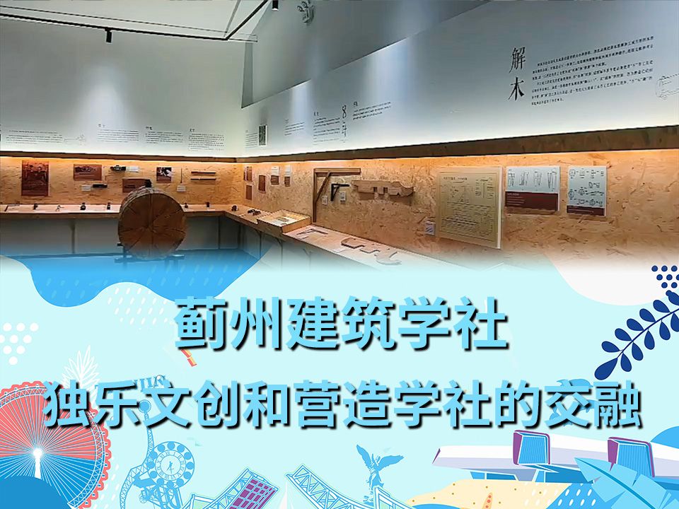 蓟州建筑学社,独乐文创和营造学社的交融.哔哩哔哩bilibili