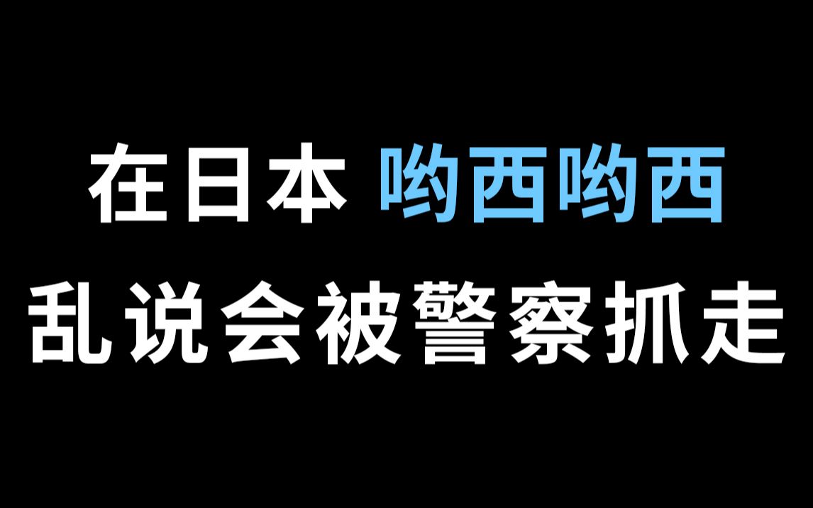 [图]在日本，千万不要随便说“哟西哟西”！