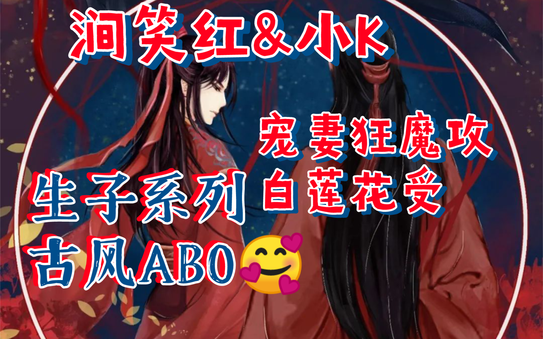 【古风耽美ABO!】生子ⷮŠ奸臣宠妻狂魔攻&黑心白莲花受‖涧笑红&小K‖长生殿三期未删广播剧‖萧仲孺ⷦƒ倾朝野太傅贵极辱极命格&顾钧ⷨᨩ⦸馶榗 害...